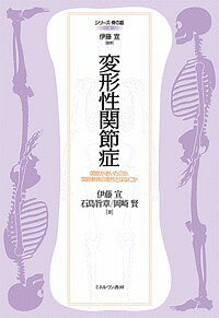 変形性関節症 関節が老いたのか、関節軟骨の変性とはなにか/伊藤宣/石島旨章/岡崎賢【3000円以上送料無料】
