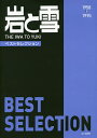 岩と雪BEST SELECTION 1958-1995 No.1-169 復刻/池田常道【3000円以上送料無料】