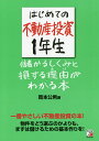 はじめての不動産投資1年生儲かるしくみと損する理由(わけ)がわかる本 一番やさしい不動産投資の本!物件はどう選ぶのかよりも、まずは儲けるための基本作りを!/岡本...