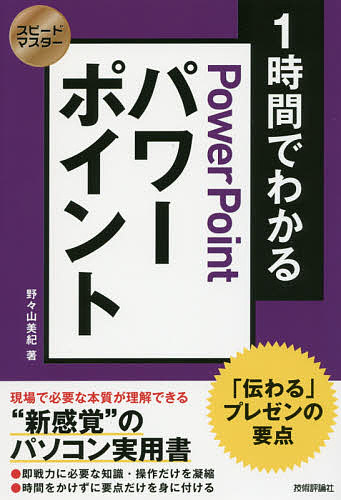 1時間でわかるパワーポイント 「伝