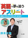 「英語」で夢を追うアスリート 2【3000円以上送料無料】(3)