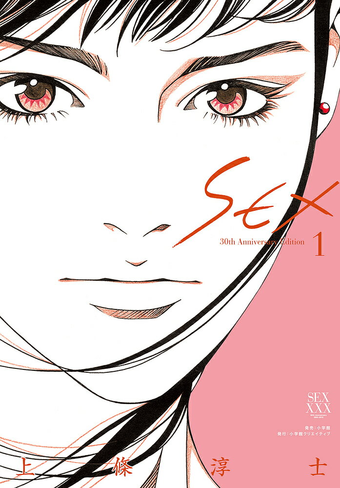 SEX 30th Anniversary Edition 1／上條淳士【3000円以上送料無料】