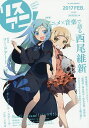 リスアニ! Vol.28(2017FEB.)【3000円以上送料無料】