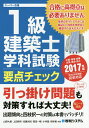 1級建築士学科試験要点チェック 計画-環境・設備 法規-構造-施工 2017年版/山野大星/上田耕作/佐藤光則【3000円以上送料無料】