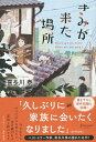 きみが来た場所 Where are you from Where are you going ／喜多川泰【3000円以上送料無料】