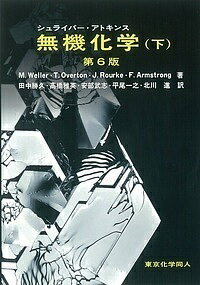 シュライバー アトキンス無機化学 下／MarkWeller／TinaOverton／JonathanRourke【3000円以上送料無料】