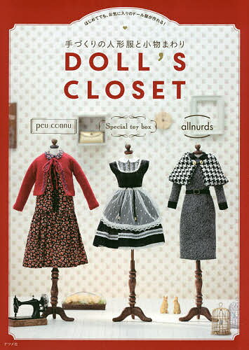 【100円クーポン配布中！】DOLL’S　CLOSET　手づくりの人形服と小物まわり　はじめてでも、お気に入りのドール服が作れる！／peuconnu／Specialtoybox／allnurds