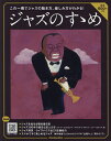 ジャズのすゝめ この一冊でジャズの聴き方、楽しみ方がわかる!/久保木靖/久保木靖/小川隆夫【3000円以上送料無料】