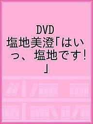 DVD 塩地美澄「はいっ、塩地です!」【3000円以上送料無料】