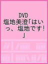 DVD 塩地美澄「はいっ、塩地です!」【合計3000円以上で...