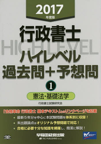 行政書士ハイレベル過去問+予想問 2017年度版1／行政書士試験研究会【3000円以上送料無料】