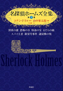 名探偵ホームズ全集 第1巻/アーサー・コナン・ドイル/山中峯太郎/著平山雄一【3000円以上送料無料】