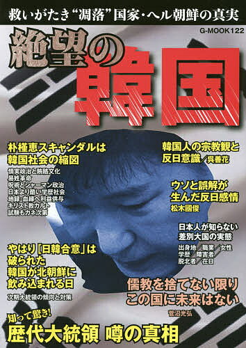 絶望の韓国 救いがたき“凋落”国家・ヘル朝鮮の真実【3000円以上送料無料】