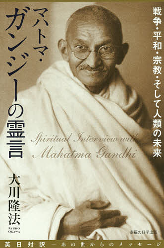 著者大川隆法(著)出版社幸福の科学出版発売日2017年01月ISBN9784863958685ページ数135Pキーワードまはとまがんじーのれいげんせんそうへいわしゆうきよ マハトマガンジーノレイゲンセンソウヘイワシユウキヨ おおかわ りゆうほう オオカワ リユウホウ9784863958685内容紹介現代の国際問題を解決するカギとは何か—。インド独立の父が、神の「愛」と「慈悲」の視点から読み解く。※本データはこの商品が発売された時点の情報です。目次1 天上界からマハトマ・ガンジー霊を招霊する/2 ガンジー霊が語るインド独立の真実（情熱のもとは天上界のインスピレーションだった/世界を創られた「唯一の神」/インドとパキスタンの宗教対立について ほか）/3 ガンジー霊に聞く現代世界の諸問題（貧しさそのものは正義ではない/テロに関しては「互いに忍耐強くあれ」/戦争を乗り越えるには「神の哲学」が必要 ほか）/4 差別を乗り越える新たな世界宗教（肌の色は違っても魂に違いはない/「一神教」と「多神教」は両立できる/ガンジーの魂の使命は「人種差別の解決」 ほか）/5 「愛は憎しみを超えて」こそ目指すべきところ