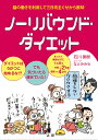 ノーリバウンド・ダイエット ダイエットはうかつに始めるな!?でも気付いたら痩せていた! 脳の働きを利用して三日坊主ぐせから脱却／石川善樹【3000円以上送料無料】