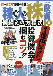 稼ぐ人の株投資億超えの方程式 10【3000円以上送料無料】