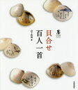 貝合せ百人一首/山下啓明【3000円以上送料無料】