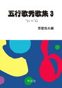 五行歌秀歌集 3/草壁焔太【3000円以上送料無料】
