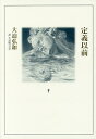 定義以前 詩集/大迫弘和【3000円以上送料無料】