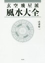 玄空飛星派風水大全／山道帰一【3000円以上送料無料】