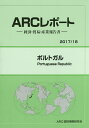 ポルトガル 2017/18年版/ARC国別情勢研究会【3000円以上送料無料】