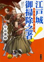 江戸城御掃除之者!/平谷美樹【3000円以上送料無料】(3)
