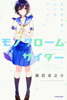 モノクローム・サイダー あの日の君とレトロゲームへ／鯨武長之介【3000円以上送料無料】