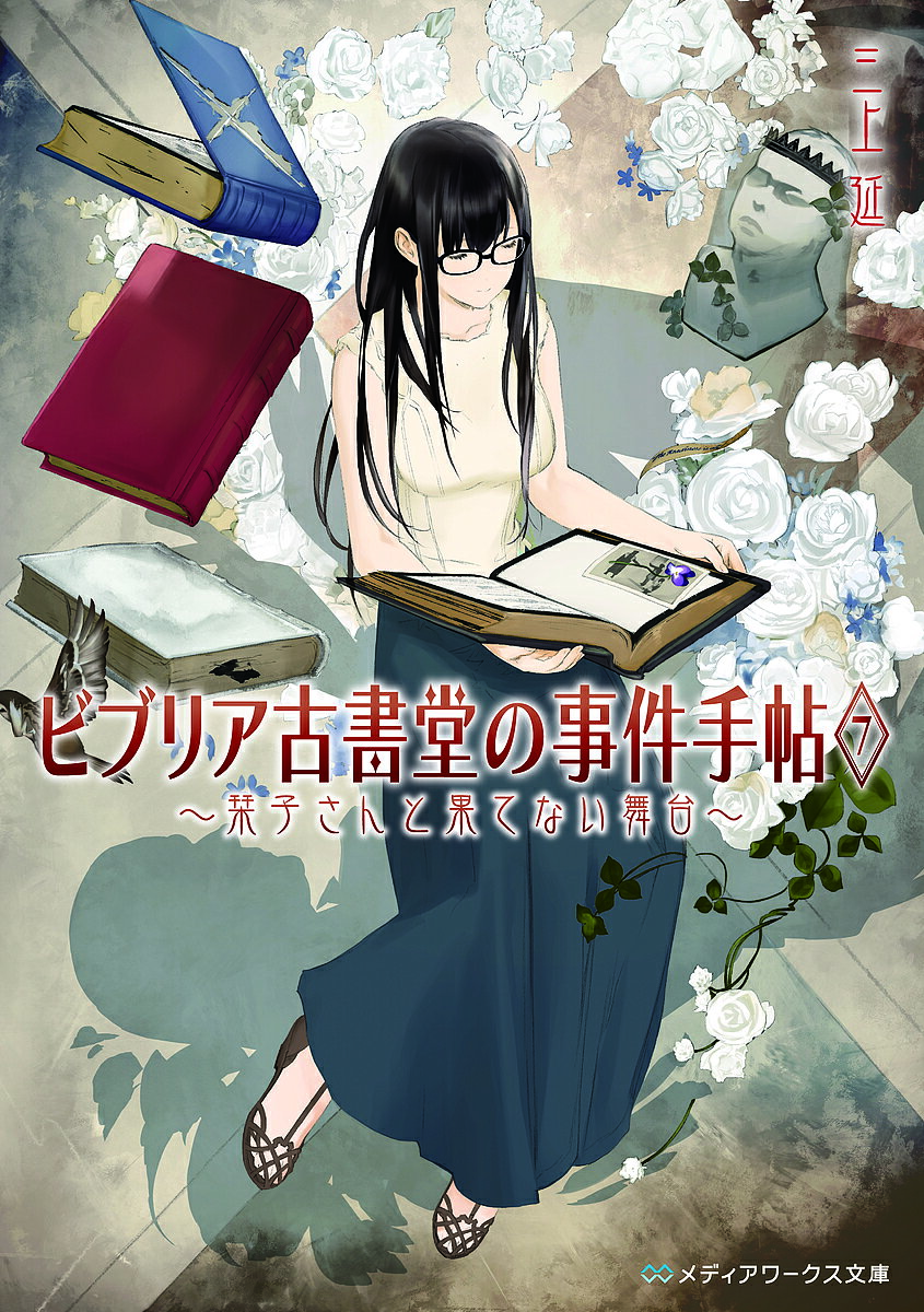 ビブリア古書堂の事件手帖　7／三上延【2500円以上送料無料】