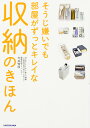 そうじ嫌いでも部屋がずっとキレイな収納のきほん MakeLife+ゆとり時間〜楽家事収納@北欧モダンなおうち〜/今井知加【3000円以上送料無料】