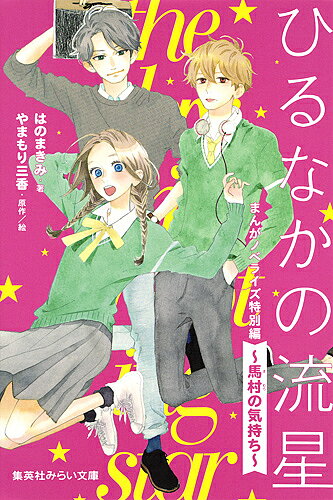 Unused Book - 【3千円以上送料無料】ひるなかの流星 まんがノベライズ特別編〜馬村の気持ち〜／やまもり三香／絵はのまきみ