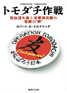 トモダチ作戦 気仙沼大島と米軍海兵隊の奇跡の“絆”／ロバート・D・エルドリッヂ【3000円以上送料無料】