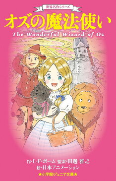 オズの魔法使い／L・F・ボーム／田邊雅之／日本アニメーション【合計3000円以上で送料無料】