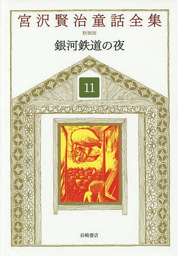 宮沢賢治童話全集 11／宮沢賢治／宮沢清六／堀尾青史【3000円以上送料無料】