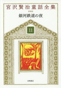 宮沢賢治童話全集 11/宮沢賢治/宮沢清六/堀尾青史【3000円以上送料無料】