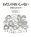 わたしのせいじゃない せきにんについて 大型版／レイフ・クリスチャンソン／にもんじまさあき／ディック・ステンベリ