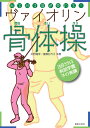 みるみる音が変わる!ヴァイオリン骨体操/矢野龍彦/遠藤記代子【3000円以上送料無料】