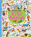 みつけてかぞえてどこどこわんにゃん/ガレス・ルーカス/カースティーン・ロブソン/小林美幸/子供/絵本【3000円以上送料無料】(3)