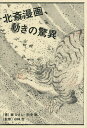 北斎漫画、動きの驚異/藤ひさし/田中聡/小林忠【3000円以上送料無料】