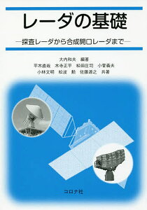 レーダの基礎 探査レーダから合成開口レーダまで/大内和夫/平木直哉/木寺正平【3000円以上送料無料】