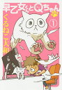 早乙女くんとQちゃん 1/くるねこ大和【3000円以上送料無料】