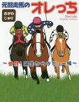 元競走馬のオレっち 奮闘!誕生からデビュー編／おがわじゅり【3000円以上送料無料】