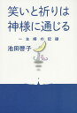 笑いと祈りは神様に通じる 一主婦の記録／池田啓子【3000円以上送料無料】