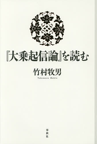 『大乗起信論』を読む／竹村牧男【3000円以上送料無料】