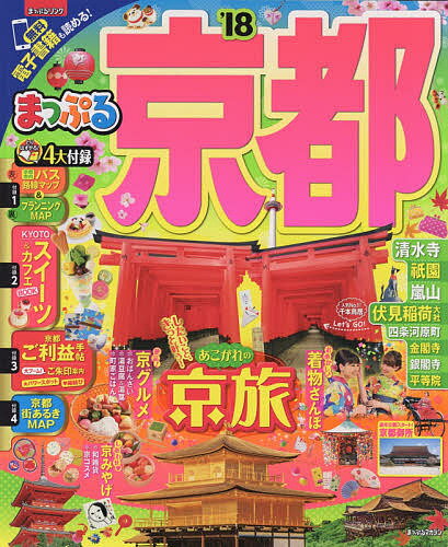 京都 ’18／旅行【3000円以上送料無料】