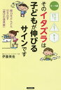 そのイタズラは子どもが伸びるサインです 引っぱりだす!こぼす!落とす! 0〜4歳 能力をどんどん引き出す「遊びの道具箱」/伊藤美佳【3000円以上送料無料】
