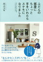 著者川上ユキ(著)出版社大和書房発売日2017年02月ISBN9784479783626ページ数127Pキーワードふだんのへやにちよつとてお フダンノヘヤニチヨツトテオ かわかみ ゆき カワカミ ユキ9784479783626内容紹介子どもがいても、めんどくさがりでも、住み慣れたおうちでも、すぐにできる。「なんかセンスがいいね！」って言われる“片づけ＋インテリア”のヒント、のってます。※本データはこの商品が発売された時点の情報です。目次1 まずは、いつものリビングをイメチェンしませんか？（必要なのは、引き算じゃなくて足し算です/1ヵ所の足し算でもリビングが変わります ほか）/2 生活感をカバーしてLDKを輝かせよう（片づけてもスッキリ見えないのはどうして？/いつもの片づけにプラスしてほしいインテリア目線の“フォロー術” ほか）/3 混乱している「あの部屋」に手を打とう（どこのおうちにも悩める部屋が1つ2つ、あるものです/混乱した部屋を再生させるサクセスシナリオ ほか）/4 DIY家具のつくりかたとインテリアギャラリー（生活道具のような家具を自分でつくろう/わたしのDIYの特徴 ほか）