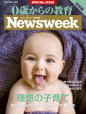 0歳からの教育 ニューズウィーク日本版SPECIAL ISSUE 2017年版【3000円以上送料無料】