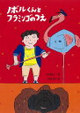 ノボルくんとフラミンゴのつえ/昼田弥子/高畠純【3000円以上送料無料】
