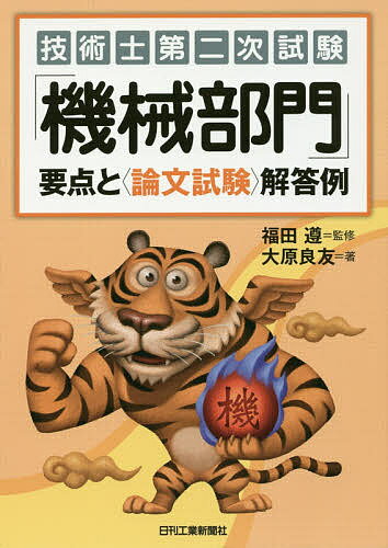 技術士第二次試験「機械部門」要点と〈論文試験〉解答例／大原良友／福田遵【3000円以上送料無料】