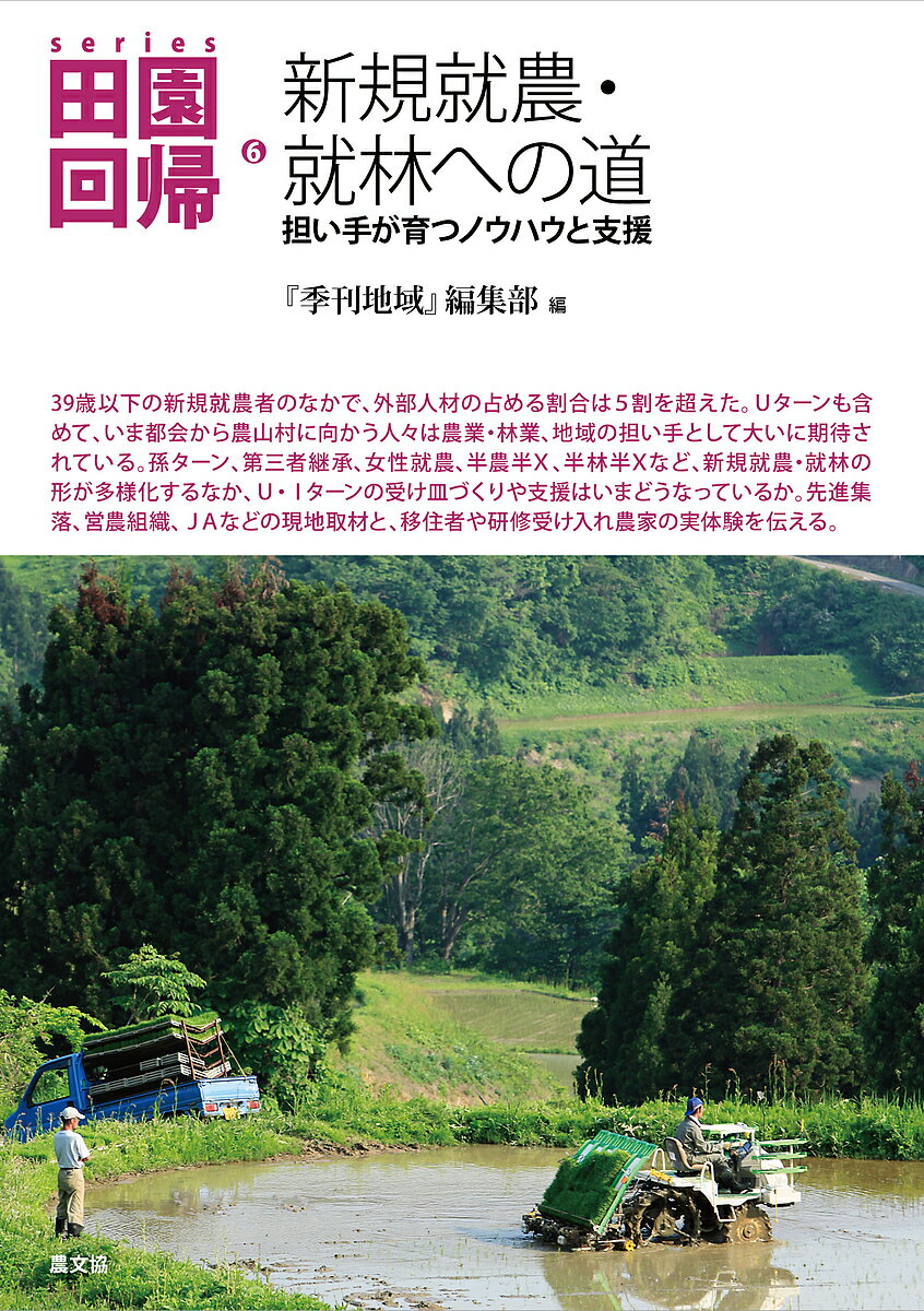 出版社農山漁村文化協会発売日2017年01月ISBN9784540161131ページ数225Pキーワードしりーずでんえんかいき6 シリーズデンエンカイキ6 のうさん／ぎよそん／ぶんか／き ノウサン／ギヨソン／ブンカ／キ BF28153E9784540161131内容紹介44歳以下の新規就農者のなかで、農家以外の出身が占める割合は約4割にのぼる。Uターンも含めて、いま都会から農山村に向かう人々は農業・林業・地域の担い手としておおいに期待されている。それは田園回帰を定着させ、地域を安定的に存続させる道でもある。孫ターン、第三者経営継承、女性就農、半農半X、半林半Xなど新規就農・就林の形が多様化するなか、U・Iターンの受け皿づくりや支援はどうなっているか。全国の先進集落、営農組織、JAなどの現地取材と、移住者や研修受け入れ農家の実体験を伝える。※本データはこの商品が発売された時点の情報です。目次第0章 イントロダクション—新規就農を志すあなたへ/第1章 新規就農のノウハウ/第2章 家族経営を引き継ぐ・興す/第3章 集落営農・農業法人の職員になる/第4章 JAの部会員になる/第5章 女性就農・半農半Xを志す/第6章 自伐型林業への道